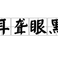 耳聾眼黑 耳聾眼黑