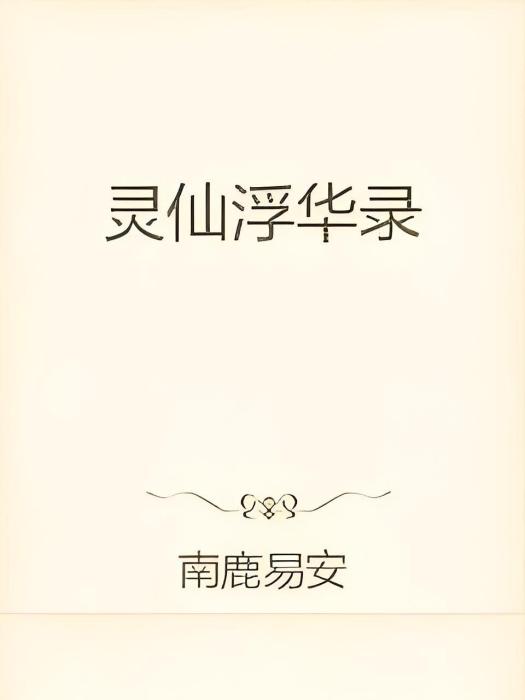 靈仙浮華錄 靈仙浮華錄