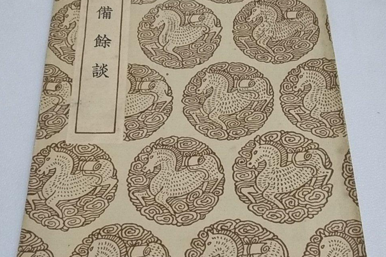 責備余談 責備余談