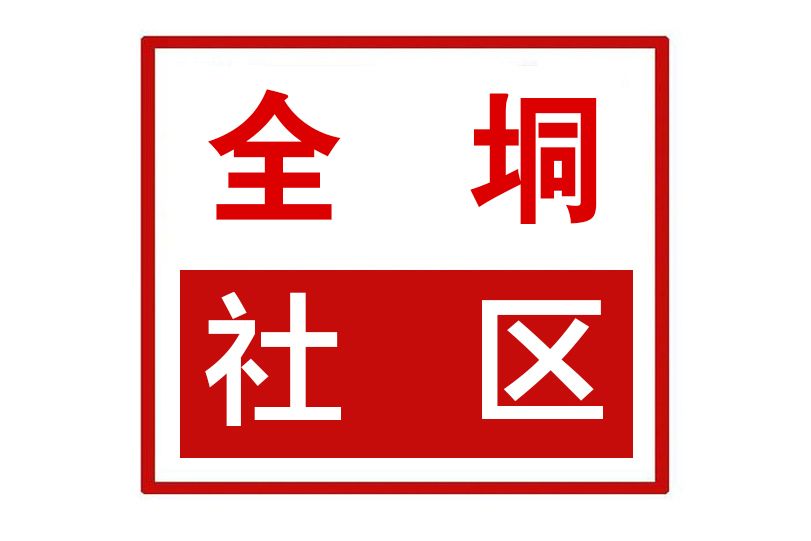 全垌社區