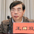 王紹雙 王紹雙