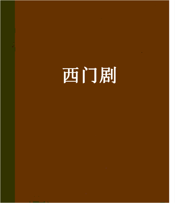 西門劇 西門劇