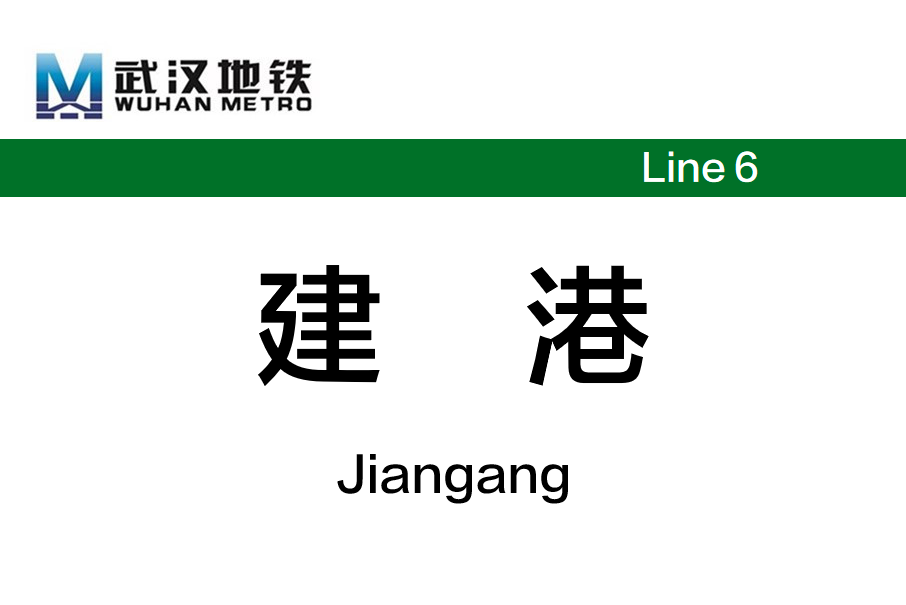 建港站 建港站