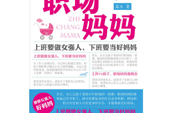 職場媽媽(2012年現代出版社出版的圖書) 職場媽媽(2012年現代出版社出版的圖書)