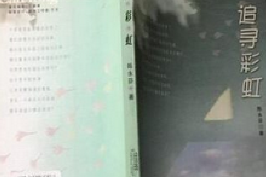 追尋彩虹 追尋彩虹