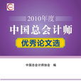 2010年度中國總會計師優秀論文選