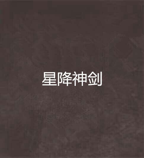 星降神劍 星降神劍