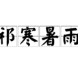 祁寒暑雨 祁寒暑雨