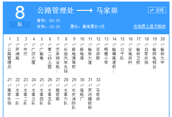 榆林公交8路 榆林公交8路