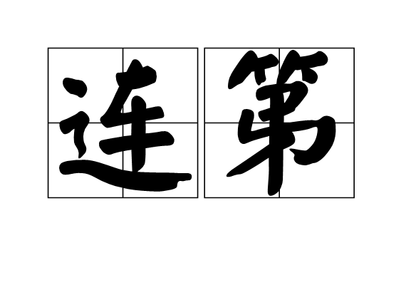 連第 連第