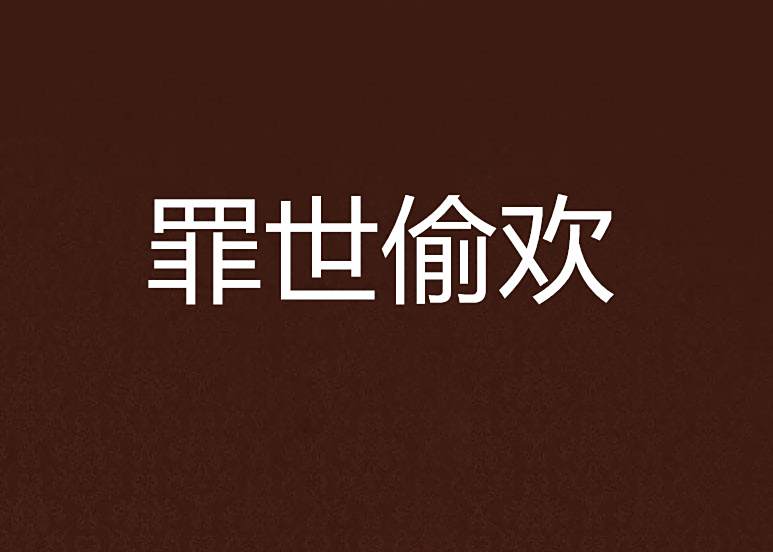 罪世偷歡 罪世偷歡