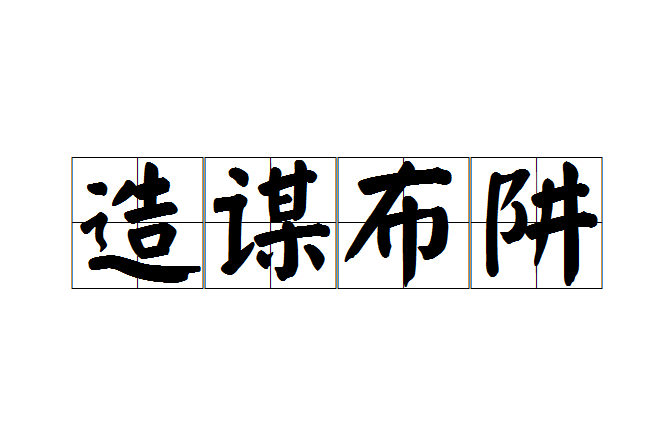 造謀布阱 造謀布阱