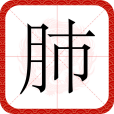 肺(漢語文字) 肺(漢語文字)
