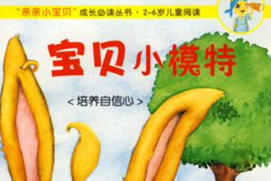 寶貝小模特 寶貝小模特