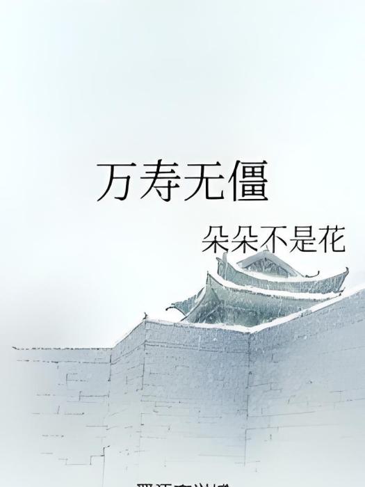 萬壽無僵