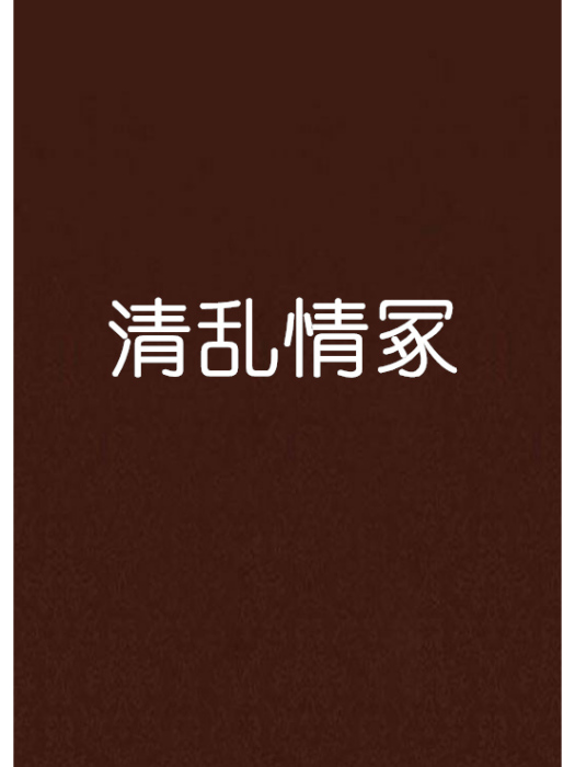 清亂情冢 清亂情冢