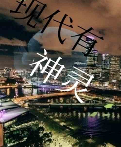 現代有神靈 現代有神靈