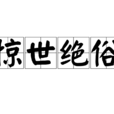 驚世絕俗 驚世絕俗
