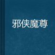 邪俠魔尊 邪俠魔尊
