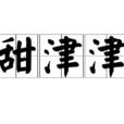 甜津津 甜津津