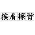 挨肩擦背 挨肩擦背