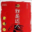 我是達人(作品) 我是達人(作品)