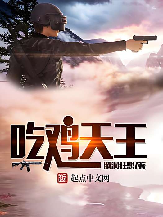 吃雞天王 吃雞天王