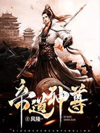 帝道神尊 帝道神尊