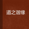 道之諧緣 道之諧緣