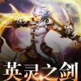 英靈之劍 英靈之劍