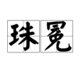珠冕 珠冕