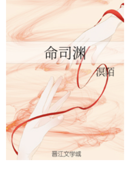 命司淵 命司淵