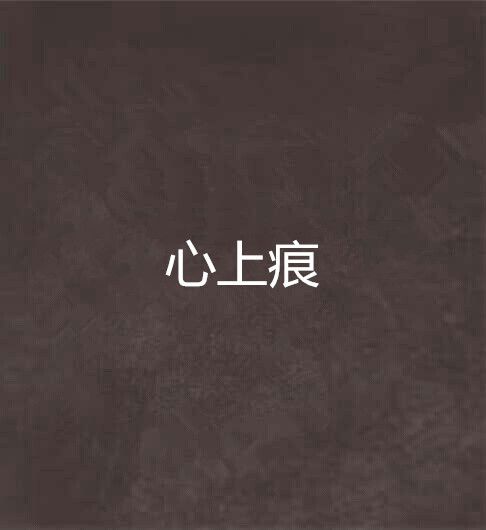 心上痕 心上痕