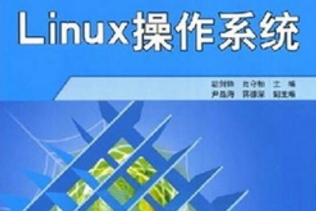 Linux作業系統(2008年清華大學出版社出版的圖書) Linux作業系統(2008年清華大學出版社出版的圖書)