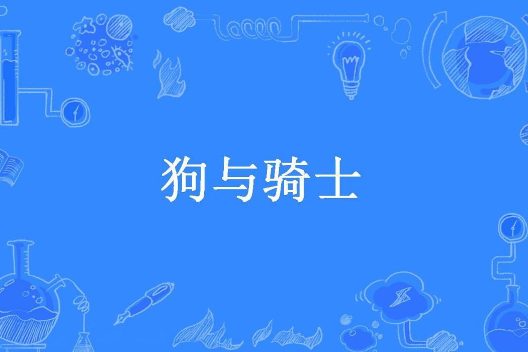 狗與騎士 狗與騎士