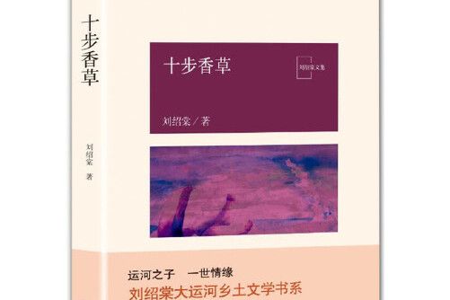 十步香草(2018年北京十月文藝出版社出版的圖書) 十步香草(2018年北京十月文藝出版社出版的圖書)