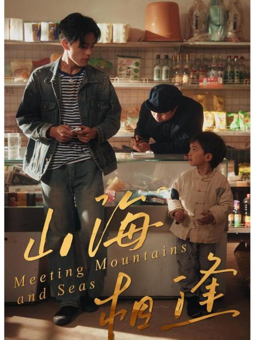山海相逢(何奕霖、呂媛主演的網路劇) 山海相逢(何奕霖、呂媛主演的網路劇)