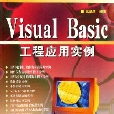 VisualBasic工程套用實例 VisualBasic工程套用實例