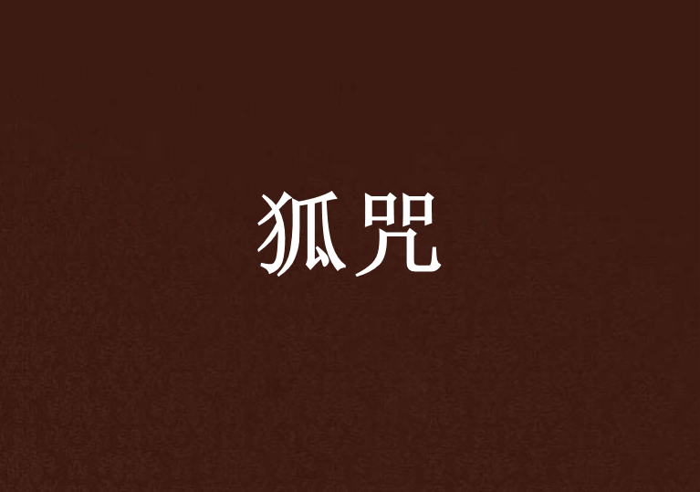 狐咒 狐咒