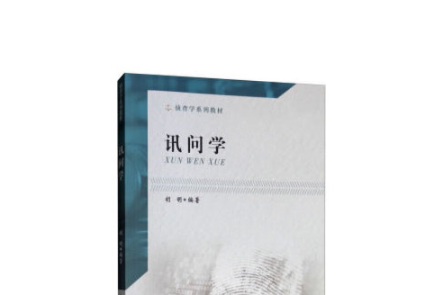 訊問學(2019年中國政法大學出版社出版的圖書) 訊問學(2019年中國政法大學出版社出版的圖書)