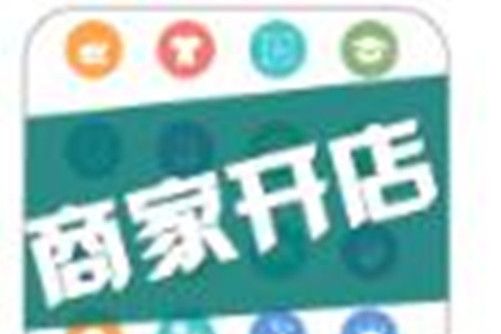 商家開店