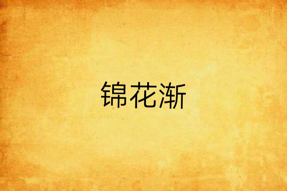 錦花漸 錦花漸