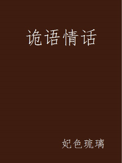 詭語情話 詭語情話