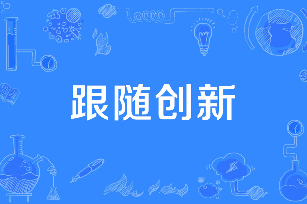 跟隨創新 跟隨創新