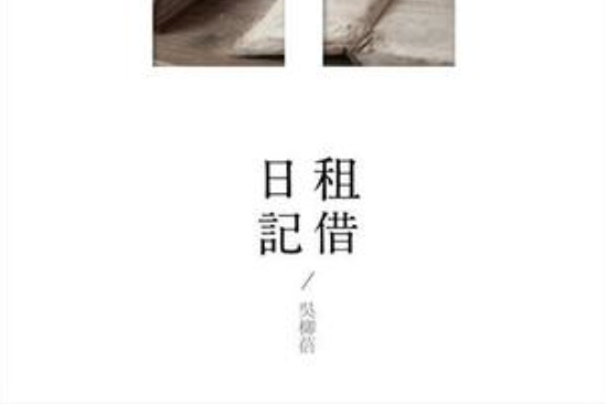 租借日記 租借日記