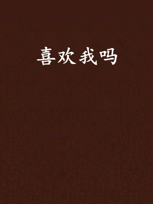 喜歡我嗎 喜歡我嗎