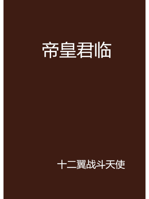 帝皇君臨 帝皇君臨