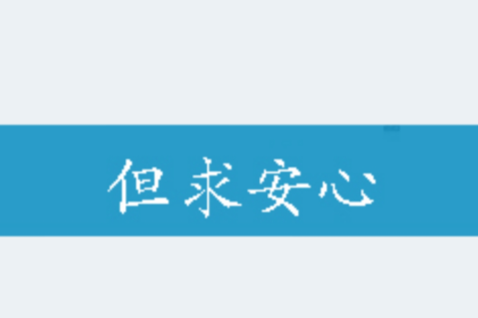 但求安心 但求安心
