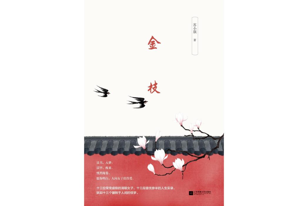 金枝(2018年江蘇鳳凰文藝出版社出版的圖書) 金枝(2018年江蘇鳳凰文藝出版社出版的圖書)