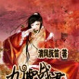 九霄戰君